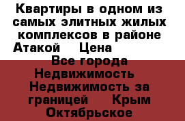 Квартиры в одном из самых элитных жилых комплексов в районе Атакой. › Цена ­ 79 000 - Все города Недвижимость » Недвижимость за границей   . Крым,Октябрьское